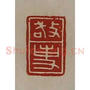清代 陈介祺藏并辑 印谱《敬事》篆刻印章作品图片欣赏
