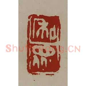 清代 陈介祺藏并辑 印谱《和众》篆刻印章作品图片欣赏