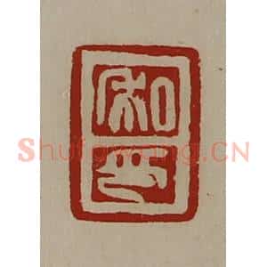 清代 陈介祺藏并辑 印谱《私印》篆刻印章作品图片欣赏
