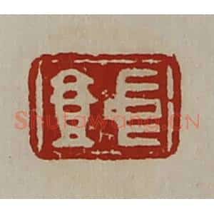 清代 陈介祺藏并辑 印谱《中壹》篆刻印章作品图片欣赏
