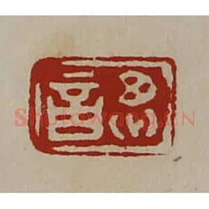 清代 陈介祺藏并辑 印谱《思言》篆刻印章作品图片欣赏