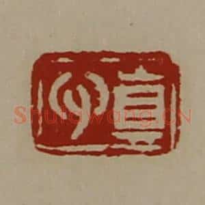 清代 陈介祺藏并辑 印谱《真心》篆刻印章作品图片欣赏
