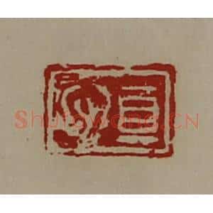 清代 陈介祺藏并辑 印谱《真心》篆刻印章作品图片欣赏