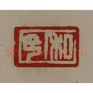 清代 陈介祺藏并辑 印谱《私印》篆刻印章作品图片欣赏