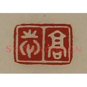 清代 陈介祺藏并辑 印谱《高志》篆刻印章作品图片欣赏