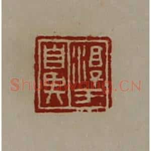 清代 陈介祺藏并辑 印谱《淳于鼻》篆刻印章作品图片欣赏