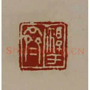 清代 陈介祺藏并辑 印谱《淳于齐》篆刻印章作品图片欣赏