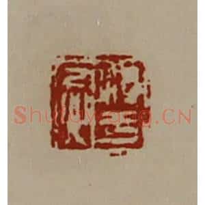 清代 陈介祺藏并辑 印谱《淳于忌》篆刻印章作品图片欣赏