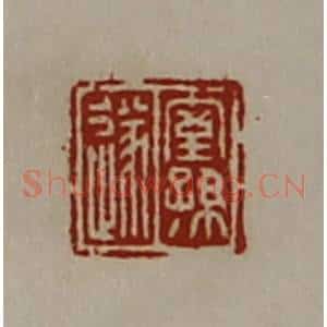 清代 陈介祺藏并辑 印谱《室孙遂》篆刻印章作品图片欣赏
