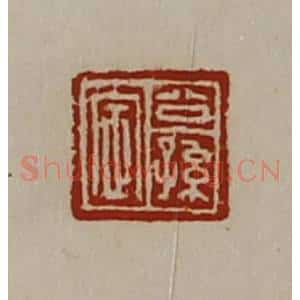 清代 陈介祺藏并辑 印谱《公孙定》篆刻印章作品图片欣赏