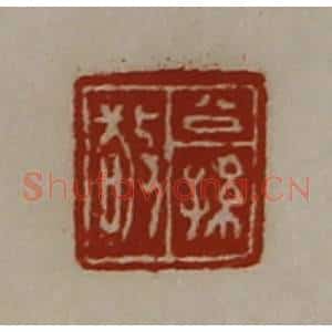 清代 陈介祺藏并辑 印谱《公孙敬》篆刻印章作品图片欣赏