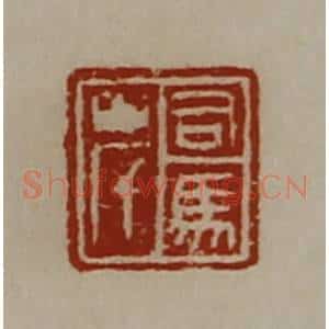 清代 陈介祺藏并辑 印谱《司马岸》篆刻印章作品图片欣赏