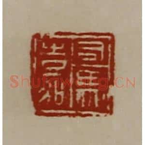 清代 陈介祺藏并辑 印谱《司马嘉》篆刻印章作品图片欣赏