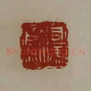 清代 陈介祺藏并辑 印谱《司马歍》篆刻印章作品图片欣赏