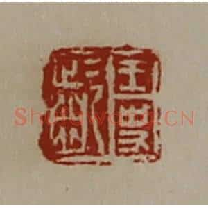 清代 陈介祺藏并辑 印谱《王史龁》篆刻印章作品图片欣赏