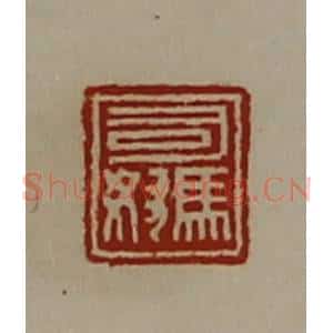 清代 陈介祺藏并辑 印谱《司马奴》篆刻印章作品图片欣赏