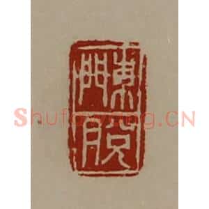 清代 陈介祺藏并辑 印谱《东门脱》篆刻印章作品图片欣赏