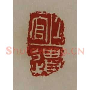 清代 陈介祺藏并辑 印谱《上官遗》篆刻印章作品图片欣赏