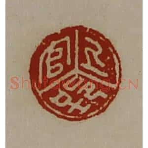 清代 陈介祺藏并辑 印谱《上官郢》篆刻印章作品图片欣赏
