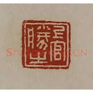 清代 陈介祺藏并辑 印谱《上官胜之》篆刻印章作品图片欣赏