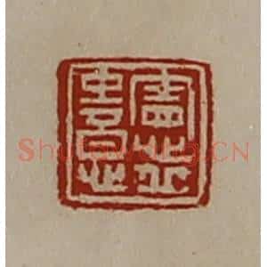 清代 陈介祺藏并辑 印谱《宪丘中意》篆刻印章作品图片欣赏