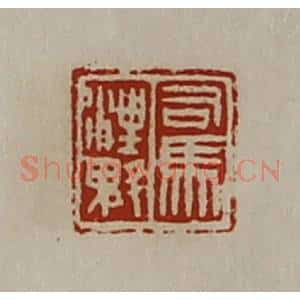 清代 陈介祺藏并辑 印谱《司马汪魁》篆刻印章作品图片欣赏