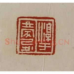 清代 陈介祺藏并辑 印谱《淳于庆忌》篆刻印章作品图片欣赏