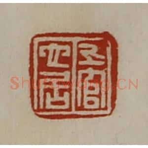 清代 陈介祺藏并辑 印谱《上官它居》篆刻印章作品图片欣赏