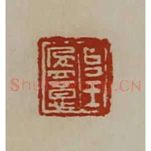 清代 陈介祺藏并辑 印谱《台王盈意》篆刻印章作品图片欣赏
