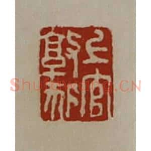 清代 陈介祺藏并辑 印谱《上官敦狐》篆刻印章作品图片欣赏