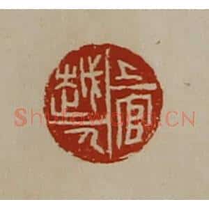 清代 陈介祺藏并辑 印谱《上官越人》篆刻印章作品图片欣赏
