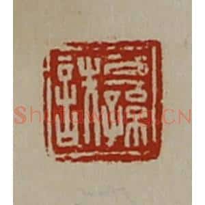 清代 陈介祺藏并辑 印谱《公孙詄》篆刻印章作品图片欣赏