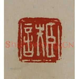 清代 陈介祺藏并辑 印谱《臣詄》篆刻印章作品图片欣赏