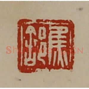 清代 陈介祺藏并辑 印谱《焦(舍阝)》篆刻印章作品图片欣赏