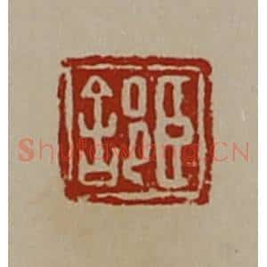 清代 陈介祺藏并辑 印谱《臣(舍阝)》篆刻印章作品图片欣赏