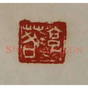 清代 陈介祺藏并辑 印谱《淳于茖》篆刻印章作品图片欣赏