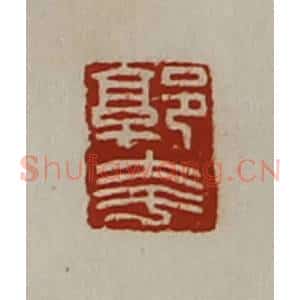 清代 陈介祺藏并辑 印谱《郭夸》篆刻印章作品图片欣赏