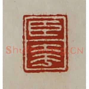 清代 陈介祺藏并辑 印谱《臣夸》篆刻印章作品图片欣赏