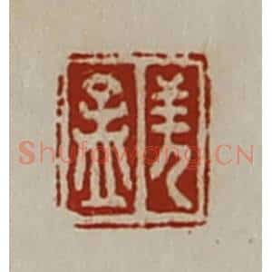 清代 陈介祺藏并辑 印谱《羌孟》篆刻印章作品图片欣赏