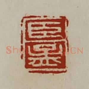 清代 陈介祺藏并辑 印谱《臣孟》篆刻印章作品图片欣赏