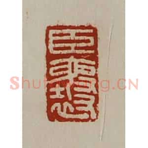 清代 陈介祺藏并辑 印谱《臣襄》篆刻印章作品图片欣赏