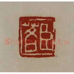 清代 陈介祺藏并辑 印谱《臣茖》篆刻印章作品图片欣赏