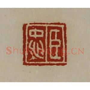 清代 陈介祺藏并辑 印谱《臣忠》篆刻印章作品图片欣赏