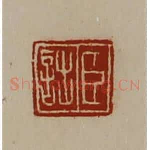 清代 陈介祺藏并辑 印谱《臣诎》篆刻印章作品图片欣赏