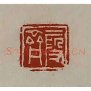 清代 陈介祺藏并辑 印谱《段齐》篆刻印章作品图片欣赏