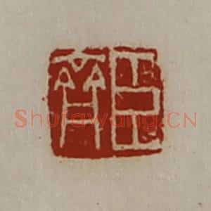 清代 陈介祺藏并辑 印谱《臣齐》篆刻印章作品图片欣赏