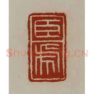 清代 陈介祺藏并辑 印谱《臣虎》篆刻印章作品图片欣赏