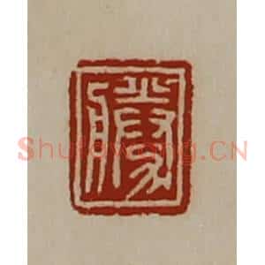 清代 陈介祺藏并辑 印谱《胜》篆刻印章作品图片欣赏