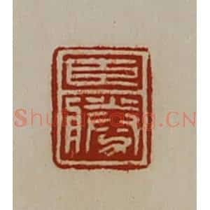 清代 陈介祺藏并辑 印谱《臣胜》篆刻印章作品图片欣赏