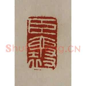 清代 陈介祺藏并辑 印谱《臣襄》篆刻印章作品图片欣赏